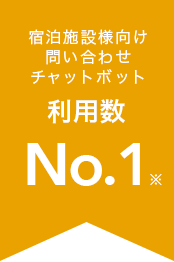 宿泊施設者様向け問い合わせチャットボット 利用数No1(※)