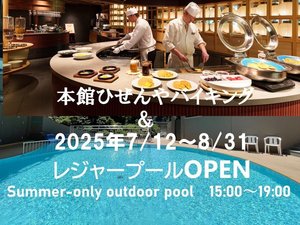 【夏休みセール！】本館ひぜんやでプール＆バイキング！宿泊者専用プール＆吉祥の湯入浴券付で満喫プラン